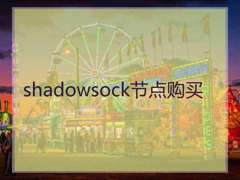 shadowsock节点购买