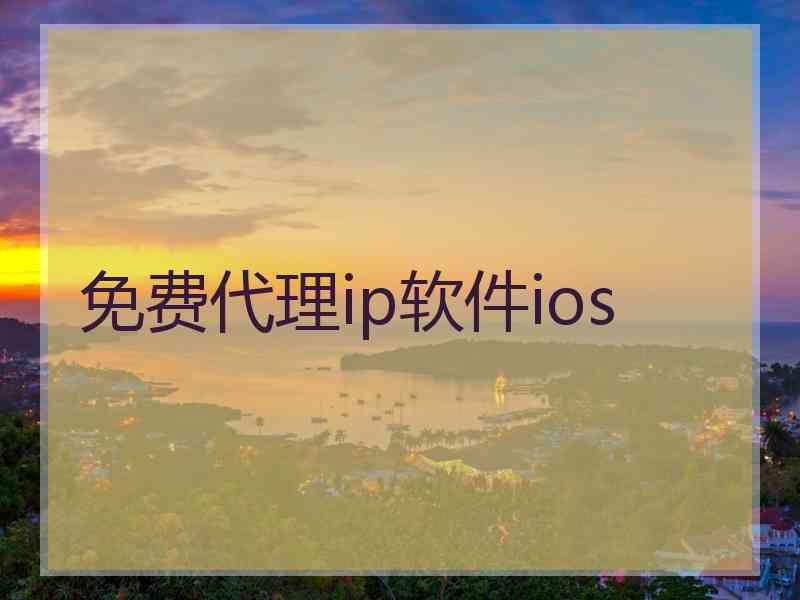 免费代理ip软件ios