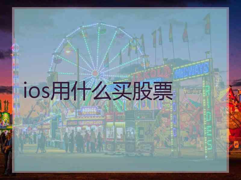 ios用什么买股票