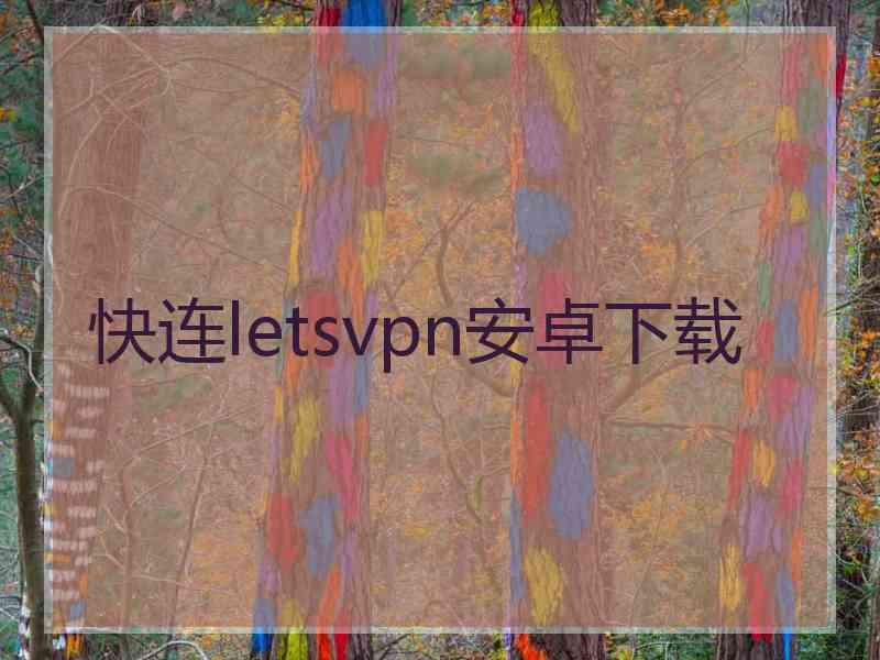 快连letsvpn安卓下载