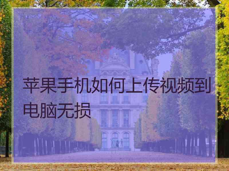 苹果手机如何上传视频到电脑无损