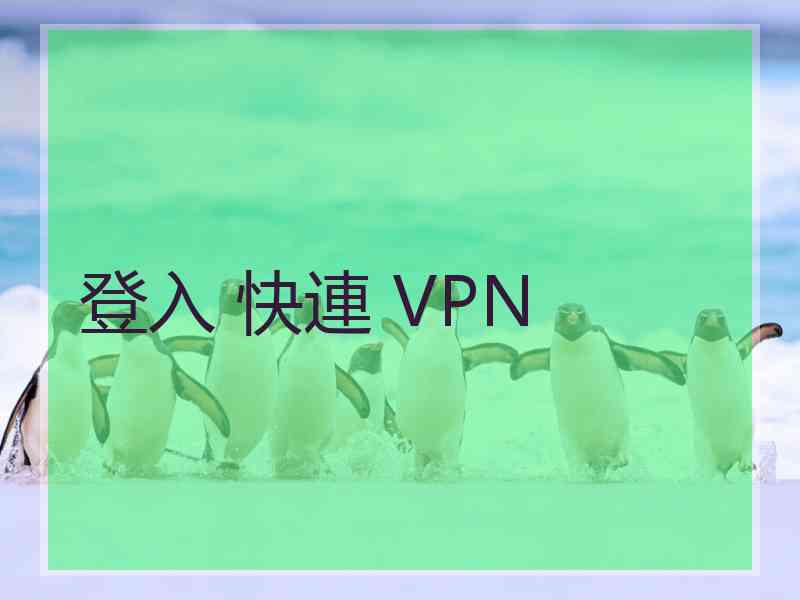 登入 快連 VPN