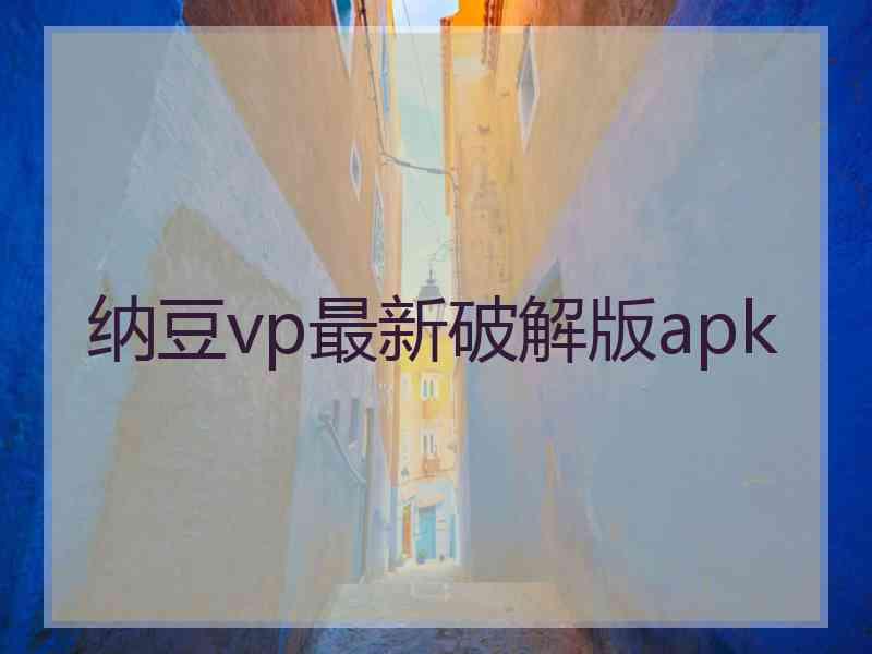 纳豆vp最新破解版apk