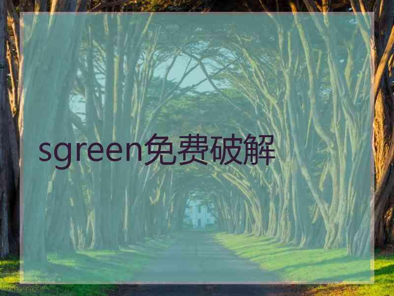 sgreen免费破解