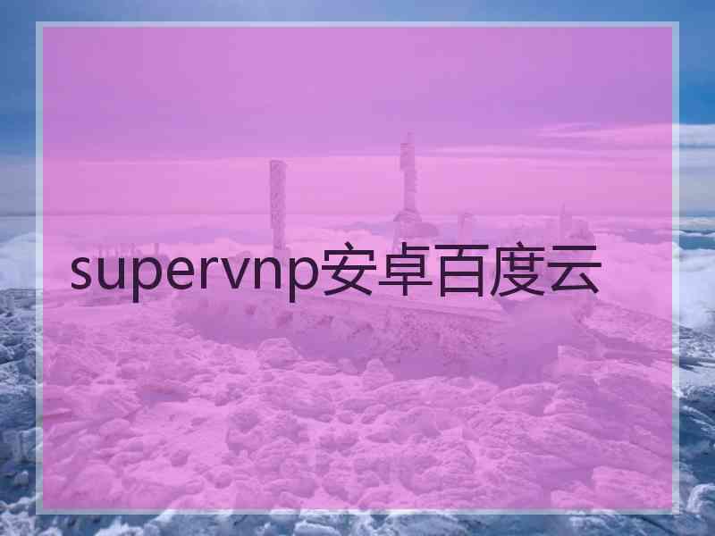 supervnp安卓百度云