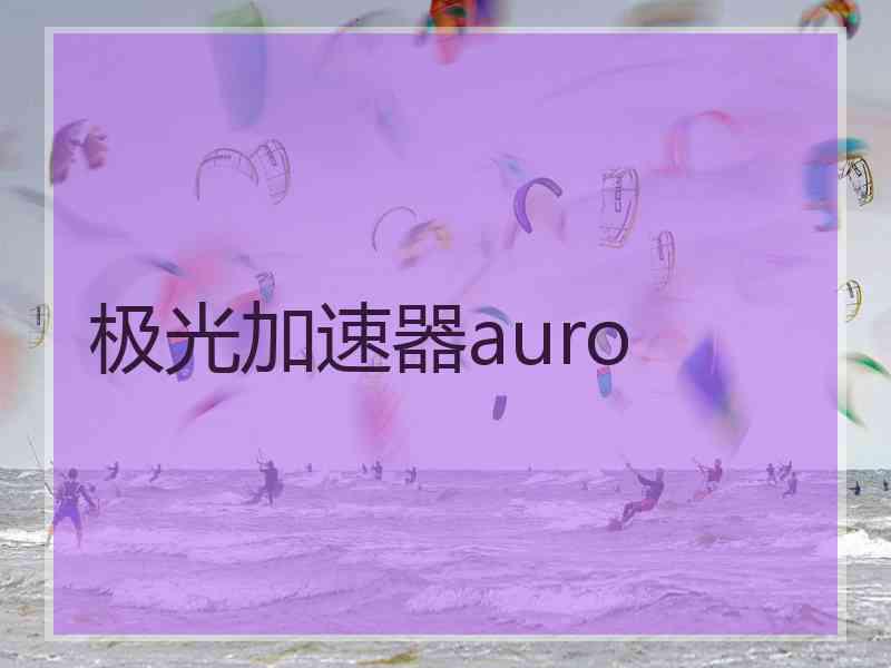 极光加速器auro