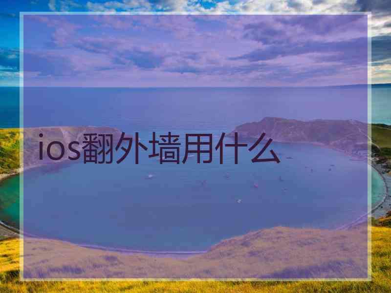 ios翻外墙用什么