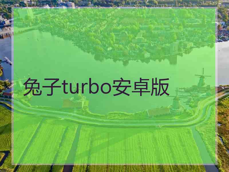 兔子turbo安卓版