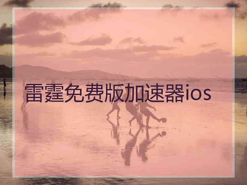 雷霆免费版加速器ios