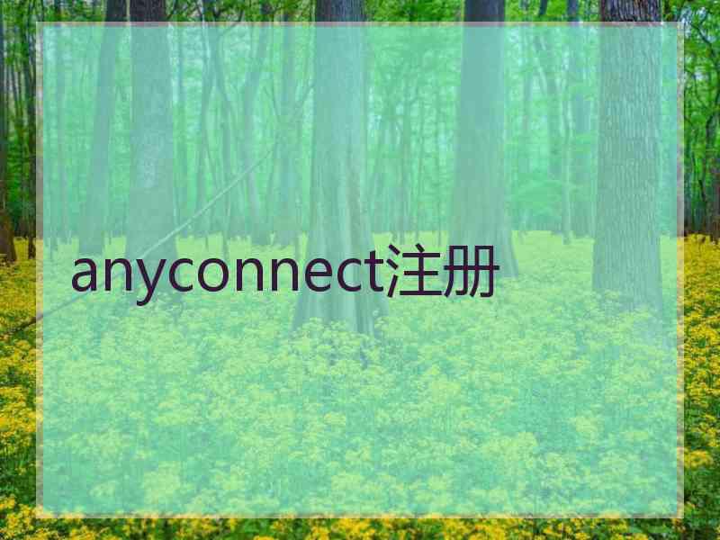 anyconnect注册