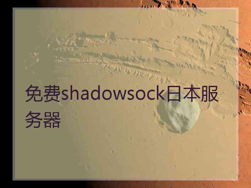 免费shadowsock日本服务器