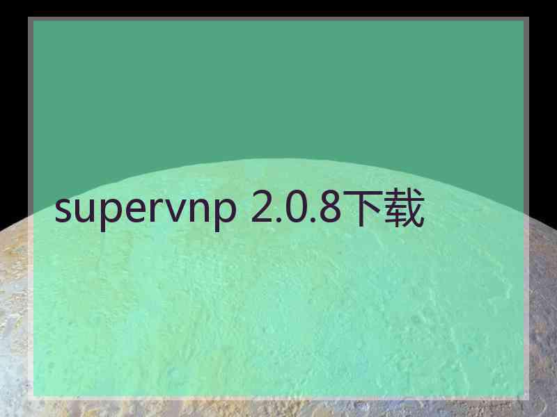 supervnp 2.0.8下载