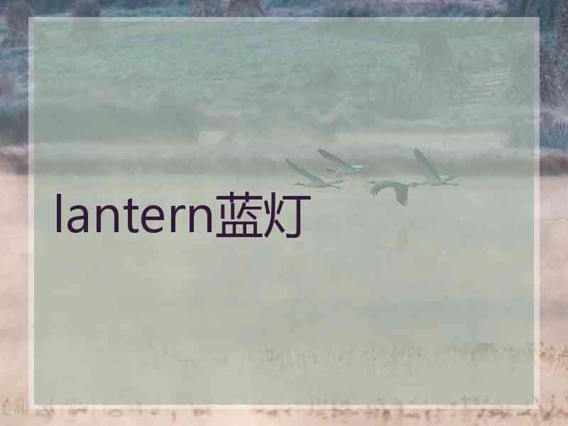 lantern蓝灯