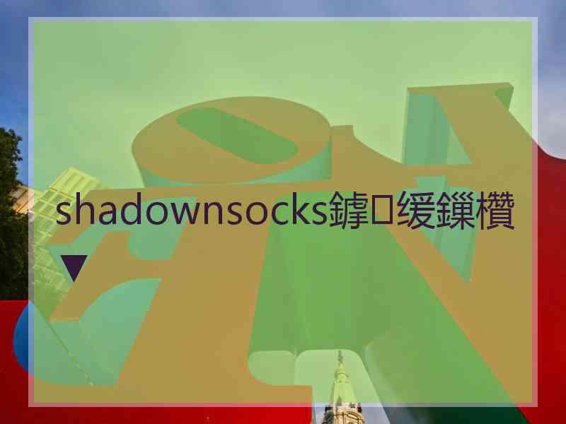 shadownsocks鎼缓鏁欑▼