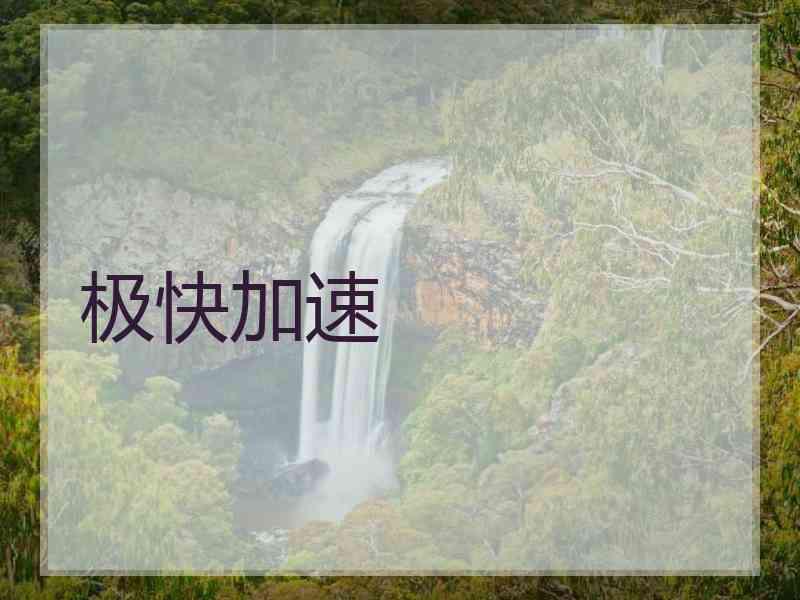 极快加速