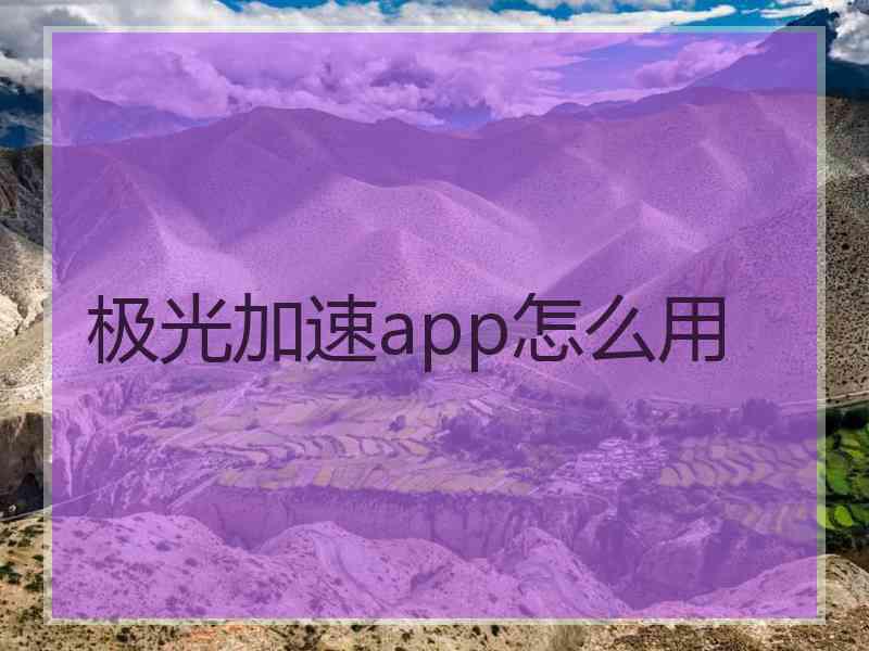 极光加速app怎么用