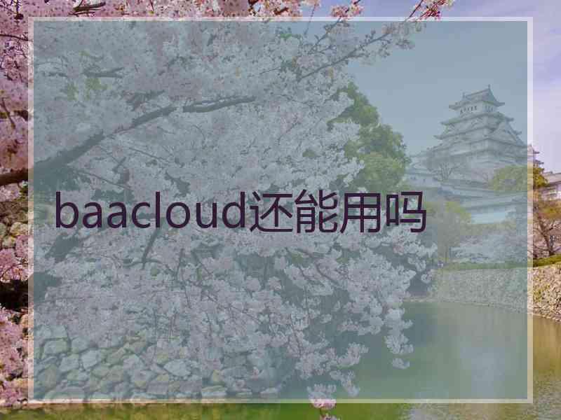 baacloud还能用吗