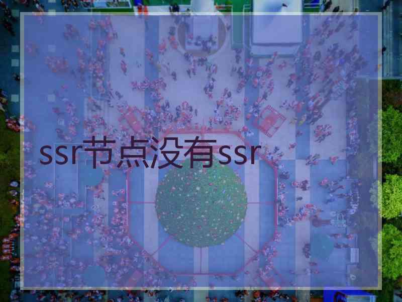 ssr节点没有ssr