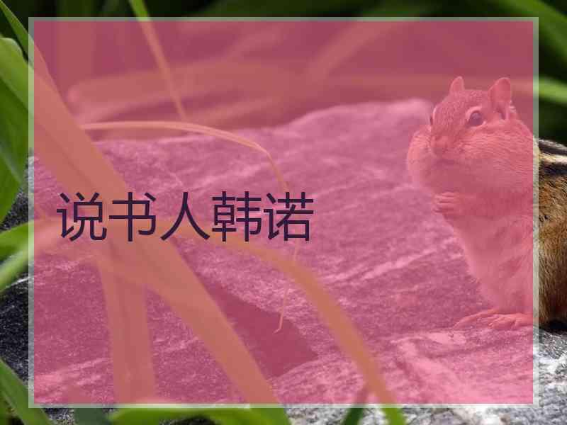 说书人韩诺