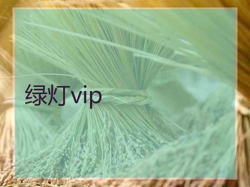 绿灯vip