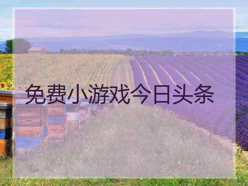 免费小游戏今日头条