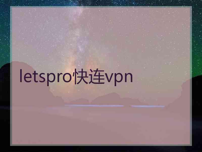 letspro快连vpn