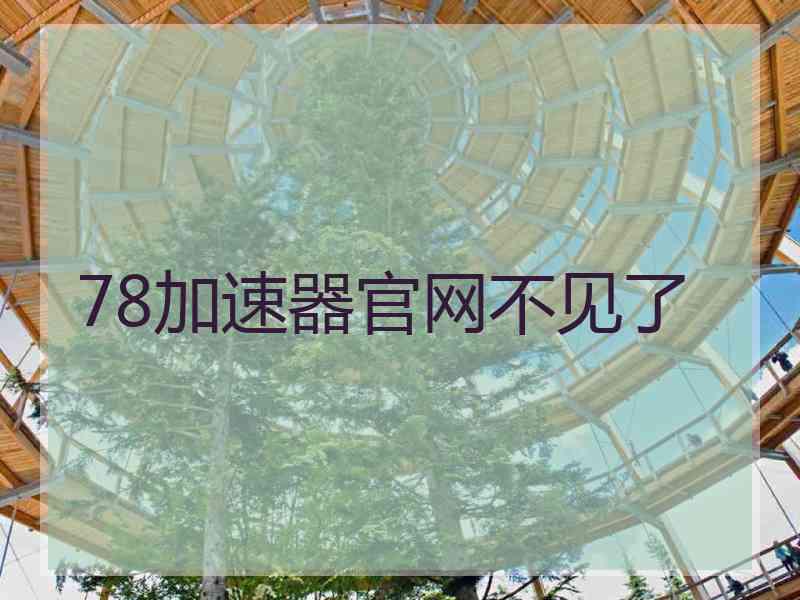 78加速器官网不见了