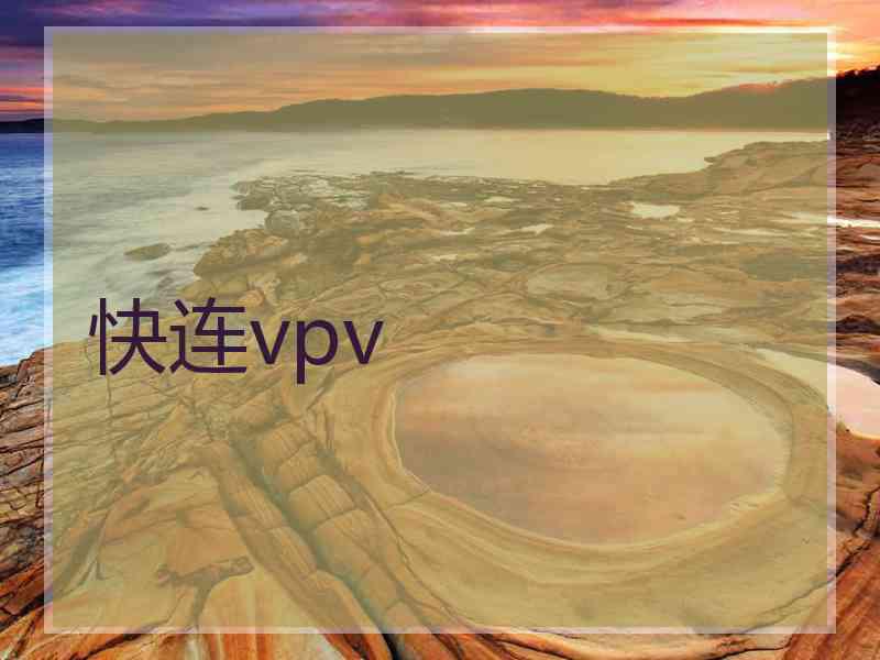 快连vpv