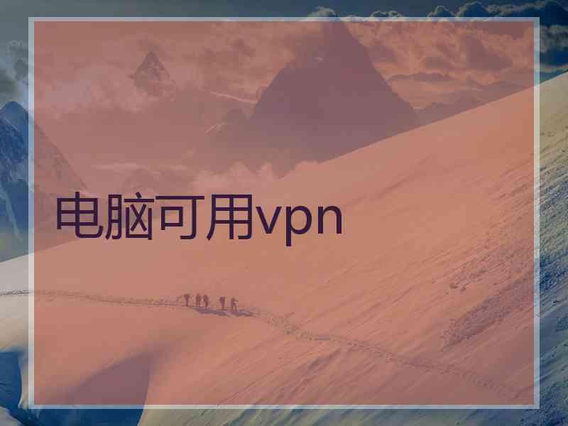 电脑可用vpn