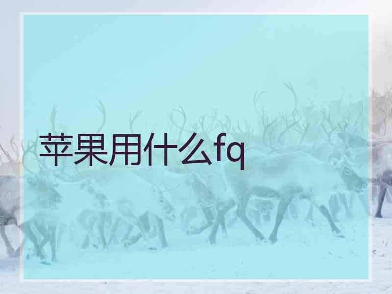 苹果用什么fq