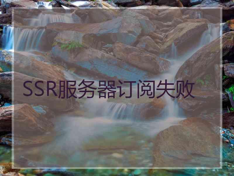 SSR服务器订阅失败