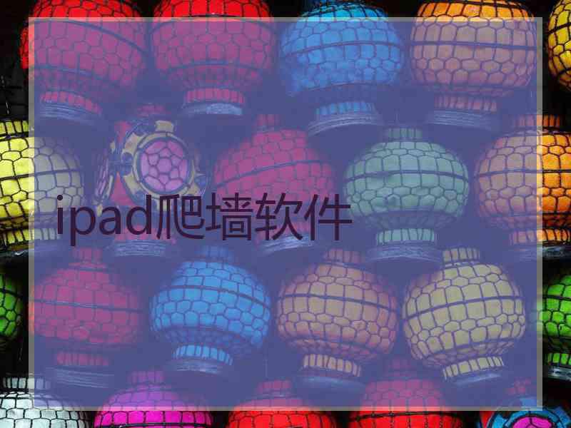 ipad爬墙软件