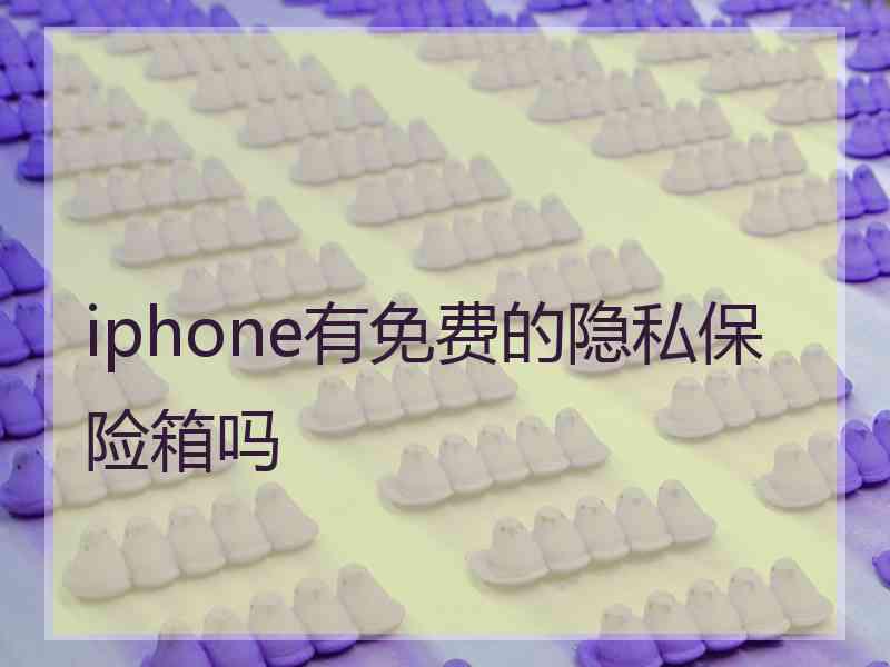 iphone有免费的隐私保险箱吗