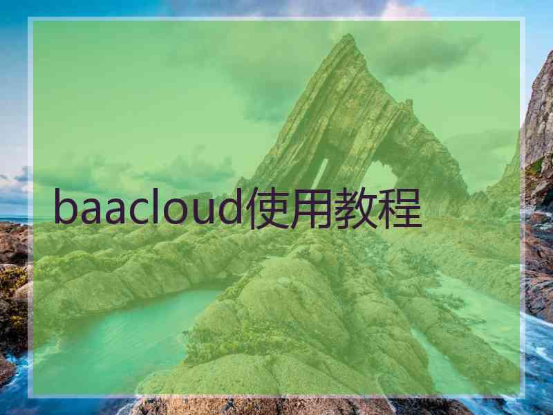 baacloud使用教程