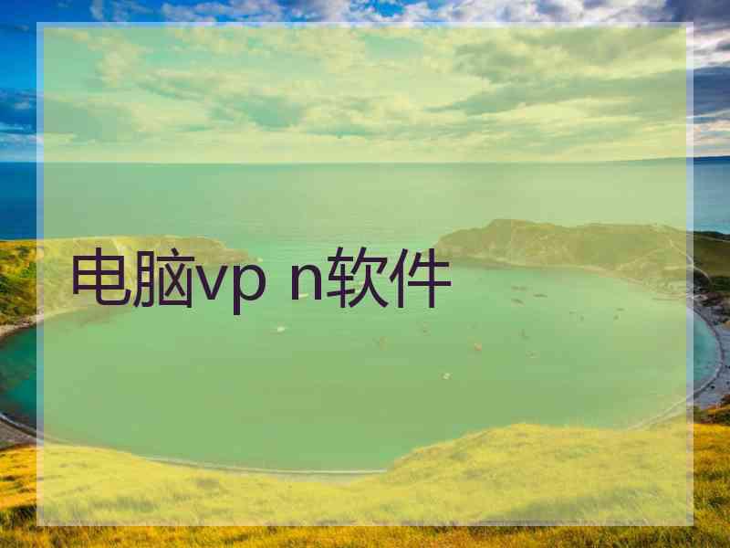 电脑vp n软件