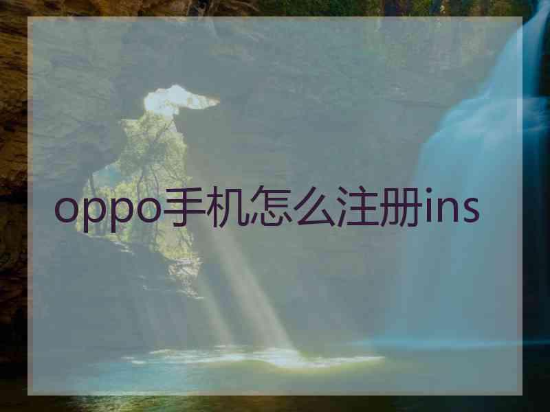 oppo手机怎么注册ins