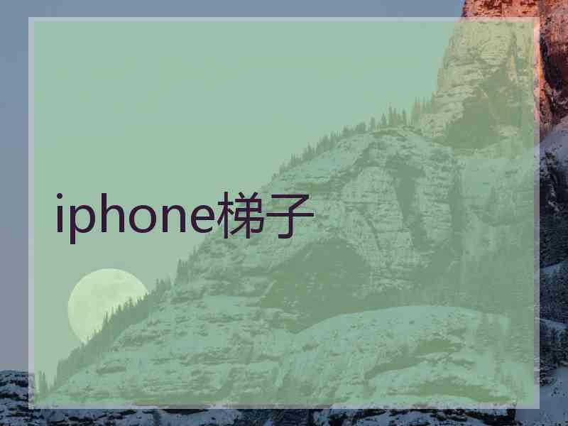 iphone梯子