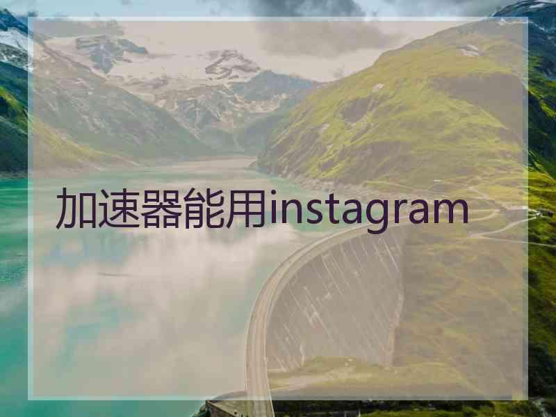 加速器能用instagram