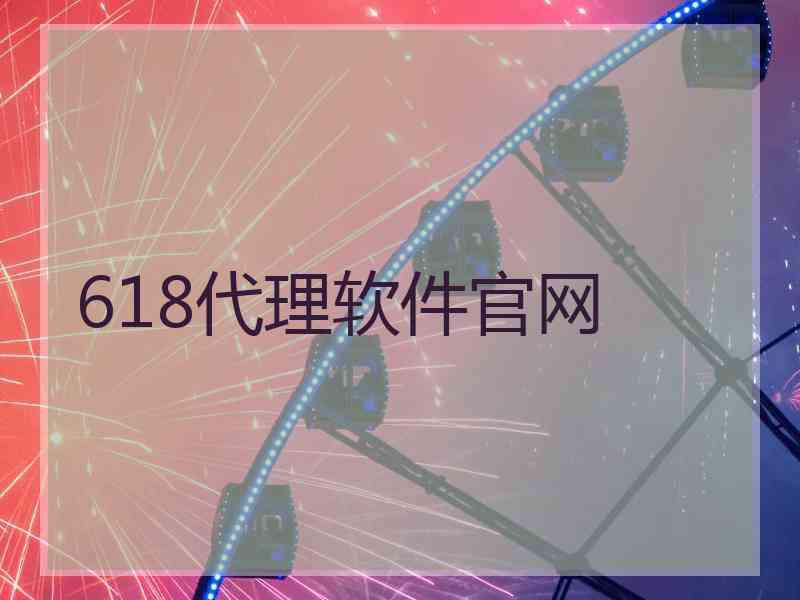 618代理软件官网