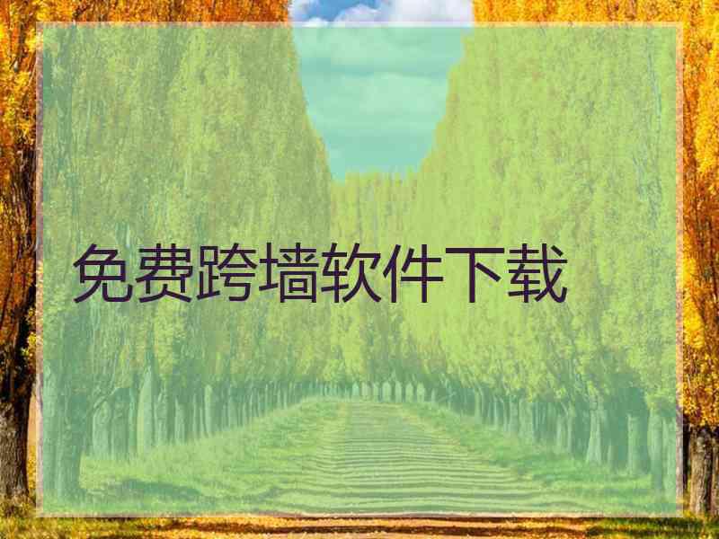 免费跨墙软件下载