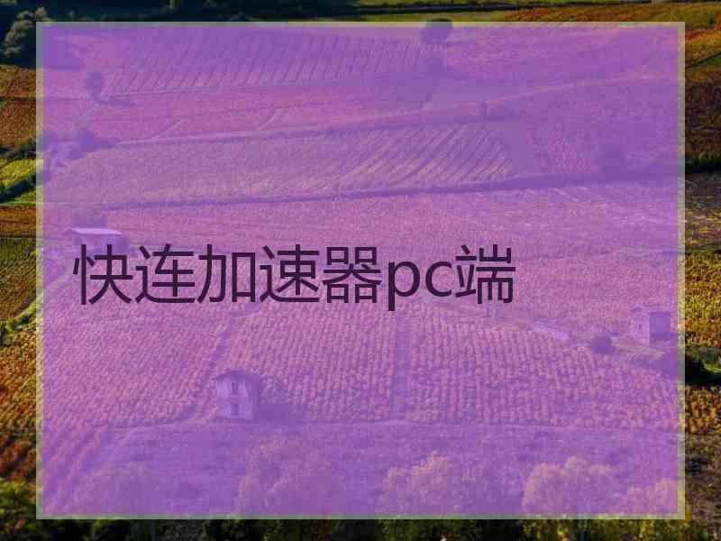 快连加速器pc端