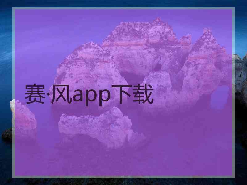 赛·风app下载