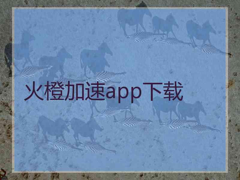 火橙加速app下载