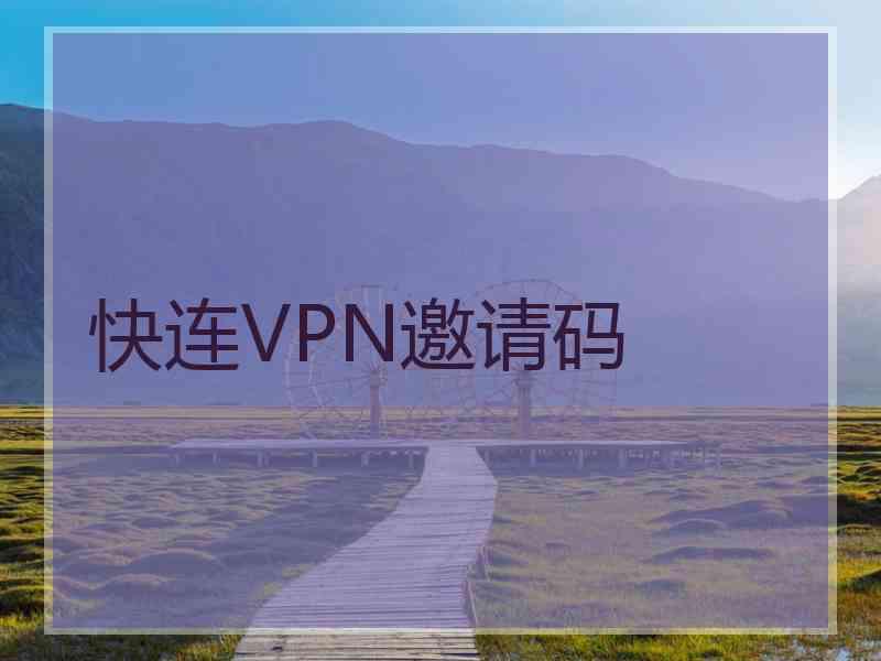 快连VPN邀请码