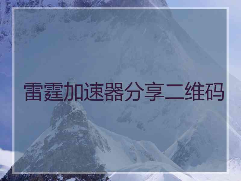 雷霆加速器分享二维码