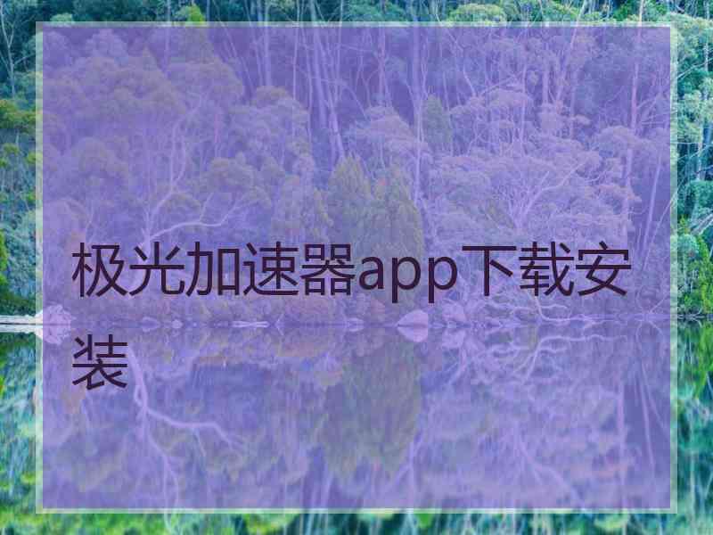 极光加速器app下载安装