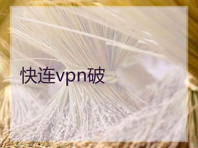 快连vpn破