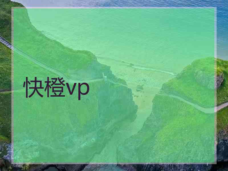 快橙vp