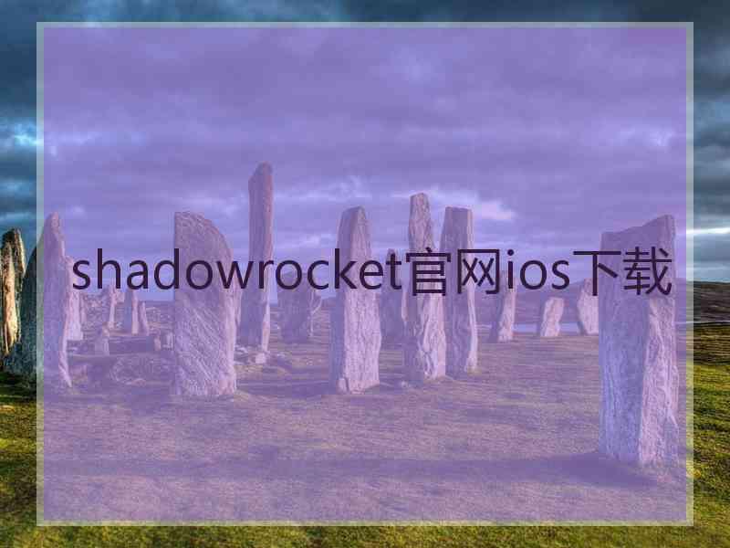 shadowrocket官网ios下载