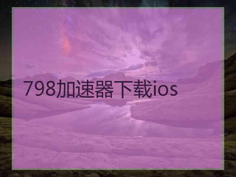 798加速器下载ios